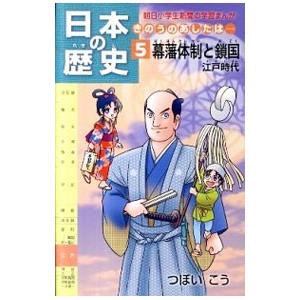 日本の歴史 5／つぼいこう