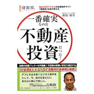 一番確実なのは不動産投資だった！／萩原知章