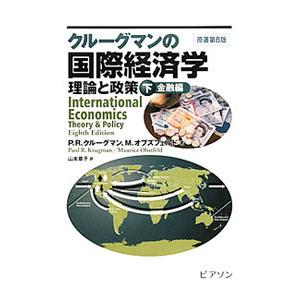 クルーグマンの国際経済学 下巻／P R クルーグマン