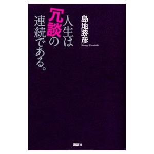 人生は冗談の連続である。／島地勝彦