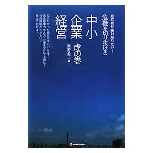危機を切り抜ける中小企業経営虎の巻／栗野公正