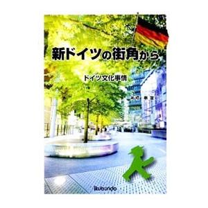 新ドイツの街角から／高橋憲