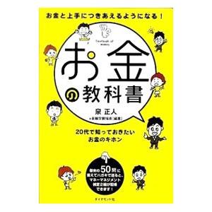 お金の教科書／泉正人