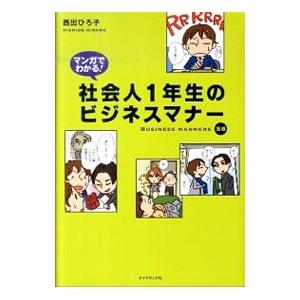 マンガでわかる！社会人1年生のビジネスマナー／西出博子