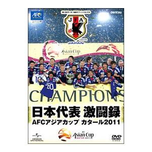 DVD／日本代表激闘録 ＡＦＣアジアカップ カタール２０１１