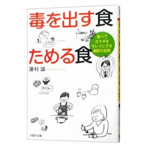 毒を出す食ためる食−食べてカラダをキレイにする４０の法則−／蓮村誠