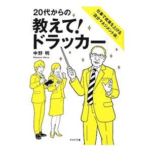 20代からの「教えて！ドラッカー」−仕事で成果を上げる「自分マネジメント術」−／中野明