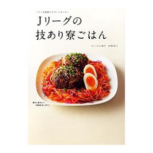 Jリーグの技あり寮ごはん−パワー＆健康のサポートキッチン−／村野明子