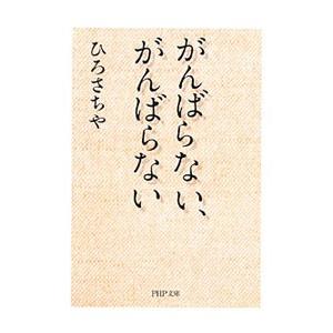 がんばらない、がんばらない／ひろさちや