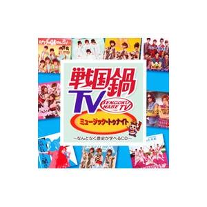 「戦国鍋ＴＶ」ミュージック・トゥナイト〜なんとなく歴史が学べるＣＤ〜