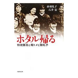 ホタル帰る−特攻隊員と母トメと娘礼子−／赤羽礼子／石井宏