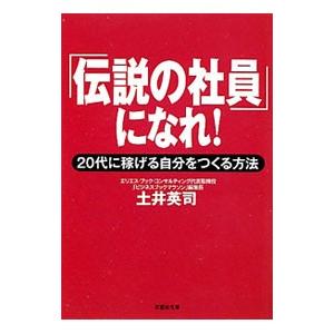 「伝説の社員」になれ！−20代に稼げる自分をつくる方法−／土井英司