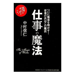 仕事の魔法−営業の極意−／中村信仁の買取情報
