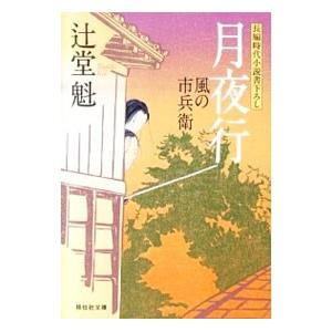 月夜行 風の市兵衛4／辻堂魁