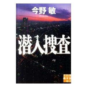 潜入捜査／今野敏