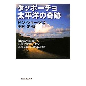 タッポーチョ 太平洋の奇跡／ドン・ジョーンズ