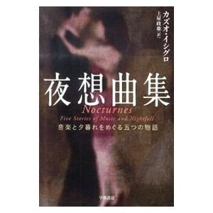 夜想曲集−音楽と夕暮れをめぐる五つの物語−／カズオ・イシグロ