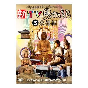 DVD／みうらじゅん いとうせいこう 新TV見仏記 3 京都編
