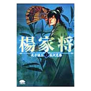 楊家将 2／長沢克泰