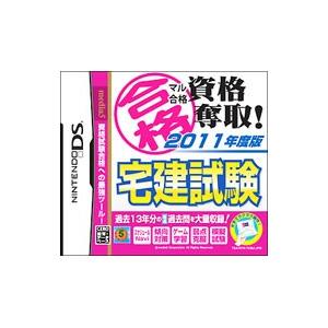 DS／マル合格資格奪取！ 2011年度版 宅建試験