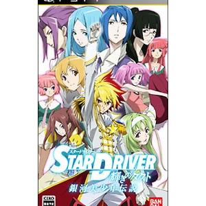 PSP／STAR DRIVER 輝きのタクト 銀河美少年伝説