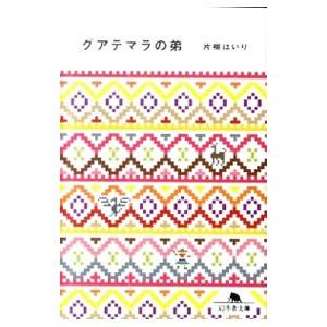 グアテマラの弟／片桐はいりの高価買取価格