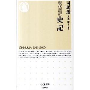 現代語訳 史記／司馬遷