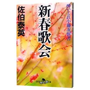 新春歌会 （酔いどれ小籐次留書シリーズ15）／佐伯泰英