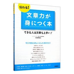 伝わる！文章力が身につく本／小笠原信之｜ネットオフ ヤフー店