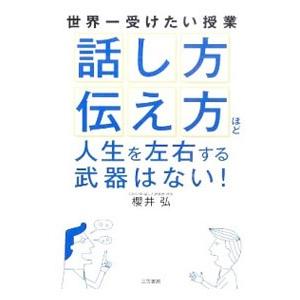 「話し方」「伝え方」ほど人生を左右する武器はない！／桜井弘