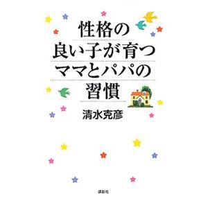 性格の良い子が育つママとパパの習慣／清水克彦