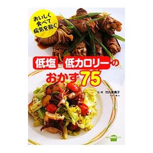 おいしく食べて病気を防ぐ低塩・低カロリーのおかず75／竹内富貴子