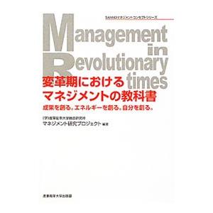 変革期におけるマネジメントの教科書／産業能率大学総合研究所