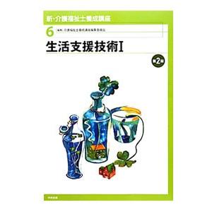 新 介護福祉士養成講座 6／介護福祉士養成講座編集委員会