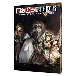 まおゆう魔王勇者 小説の商品一覧 通販 Yahoo ショッピング