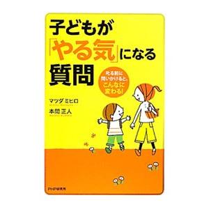 子どもが「やる気」になる質問／マツダミヒロ