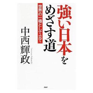 強い日本をめざす道／中西輝政