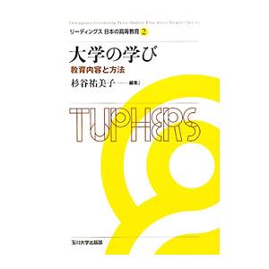 リーディングス日本の高等教育 ２／橋本鉱市