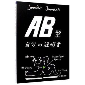 ＡＢ型自分の説明書／Ｊａｍａｉｓ Ｊａｍａｉｓ｜ネットオフ ヤフー店