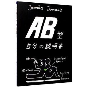 AB型自分の説明書／Jamais Jamais