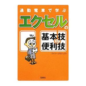 通勤電車で学ぶエクセルの基本技＆便利技／ワイツープロジェクト