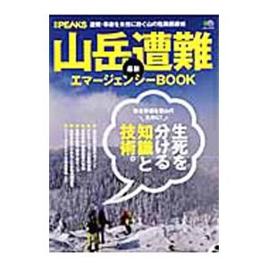 山岳遭難最新エマージェンシーＢＯＯＫ／出版社