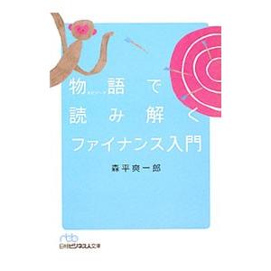 物語（エピソード）で読み解くファイナンス入門／森平爽一郎