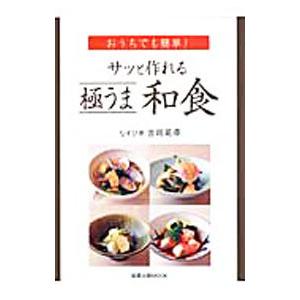 おうちでも簡単サッと作れる極うま和食／吉岡英尋