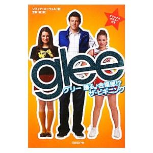 ｇｌｅｅ／グリー踊る合唱部！？ザ・ビギニング／ソフィア・ローウェル