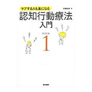 ケアする人も楽になる認知行動療法入門 BOOK1／伊藤絵美