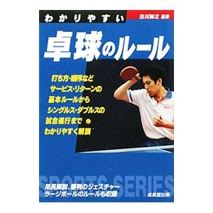 わかりやすい卓球のルール 〔２０１１〕／白川誠之