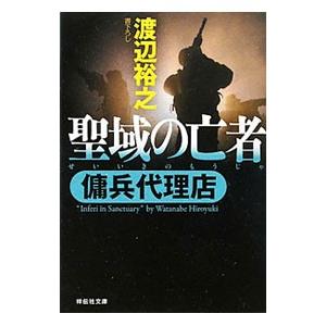 聖域の亡者／渡辺裕之