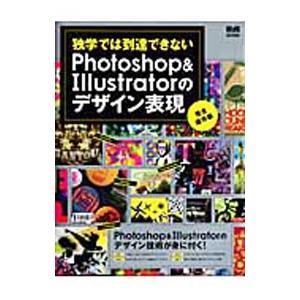 独学では到達できないPhotoshop ＆ Illustratorのデザイン表現／エムディエヌコーポ...