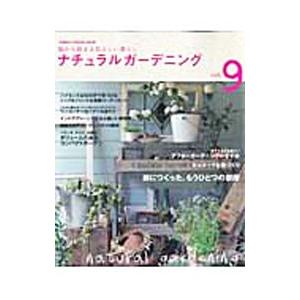 ナチュラルガーデニング(9)−庭から始まる私らしい暮らし−／学研パブリッシング